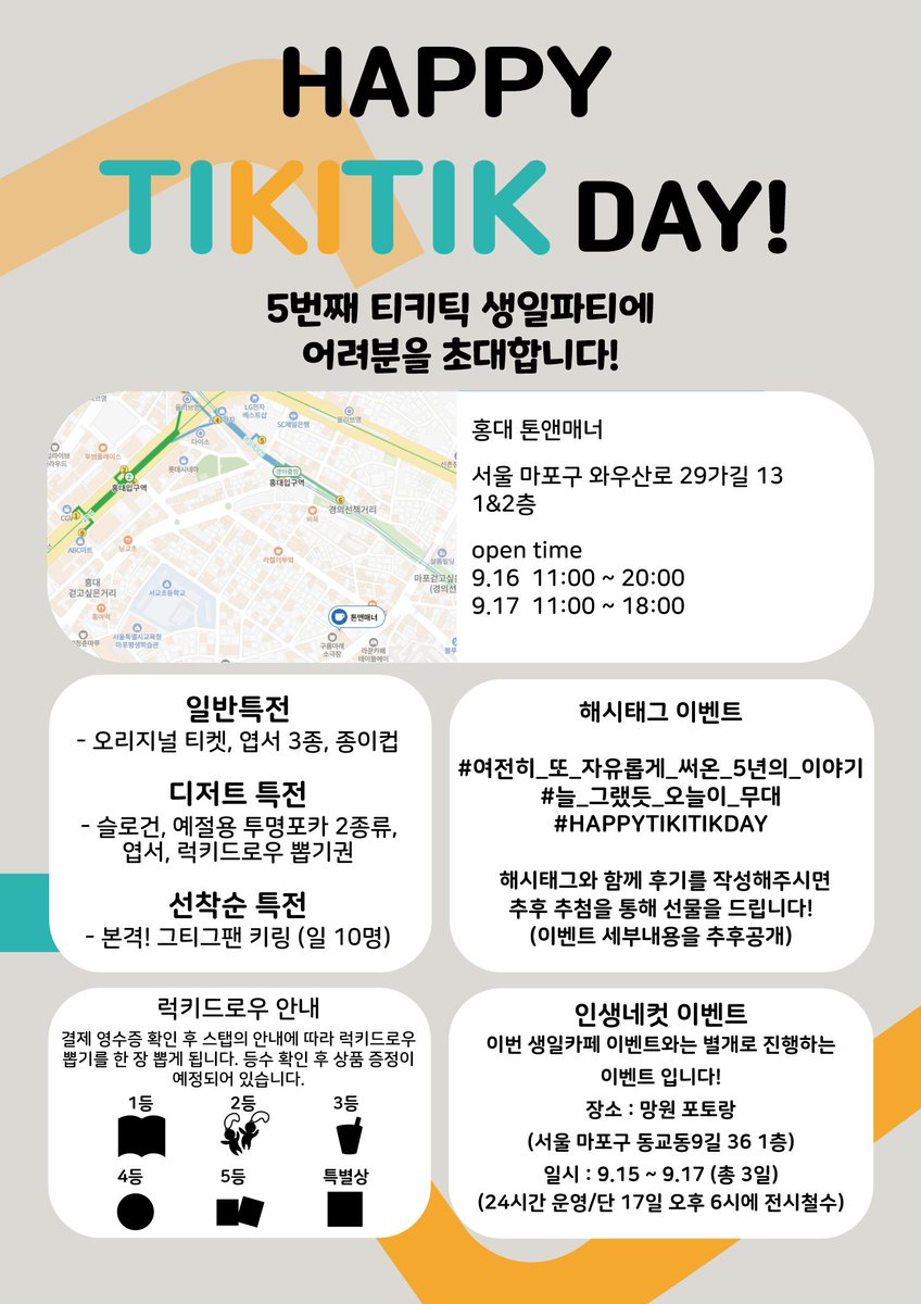 HBD_TIKITIK_6's tweet photo. 🌿티키틱! 생일카페 오픈 최종공지🍊
생일카페 오픈 D-7! 
티키틱의 5번째 생일을 맞이하여 티키틱 팬분들을 초대합니다 (｡•̀ᴗ-)✧

장소: 홍대카페 톤앤매너
일시: 9/16(토) ~ 9/17(일)

#여전히_또_자유롭게_써온_5년의_이야기
#늘_그랬듯_오늘이_무대
#HAPPYTIKITIKDAY https://t.co/mWvy5onvEb