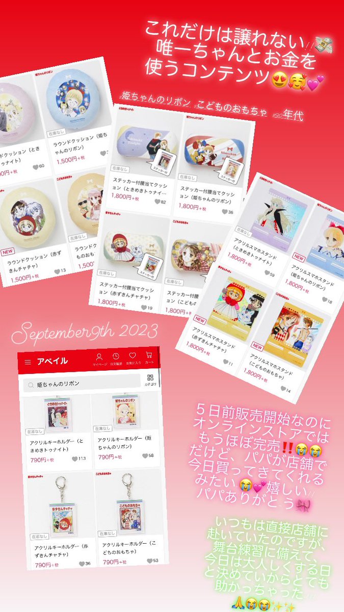 だーいすきな 80~90年代のりぼん作品×Avail(ｱﾍﾞｲﾙ)コラボ！！🥰😍😆💕💕

〝お金を使う〟とはいえ限度があるので、基本 #姫ちゃんのリボン と #こどものおもちゃ のみに絞っています!!😭💕✨✨
#赤ずきんチャチャ も好きだし、
#ときめきトゥナイト は友人のお母さまが好き！！🌸

幸せ~！！！！