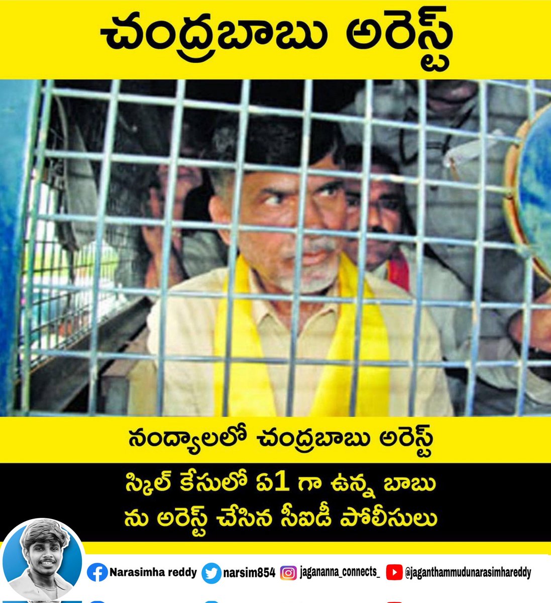 NARASIM854's tweet photo. "చంద్రబాబు అరెస్ట్" 
స్కిల్ డెవలప్మెంట్ స్కాంలో ఏ1 గా చంద్రబాబు అరెస్ట్.....
నంద్యాలలో చంద్రబాబు అరెస్ట్, స్కిల్ కేసులో ఏ1 గా ఉన్న చంద్రబాబును అరెస్టు చేసిన సిఐడి పోలీసులు.
#CorruptionKingCBN 
#ScamSterChandrababu https://t.co/JAsMPPXYMK