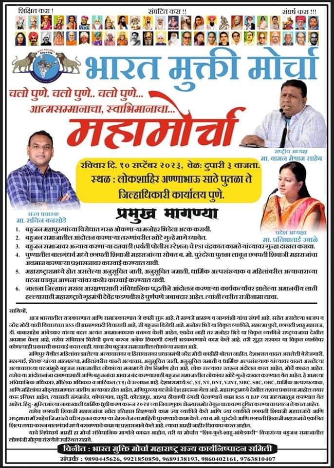 बहुजनों के महापुरुषों के अपमान करने वाले आंतकवादी भिड़े को जेल मे डालो

#कल_पूना_में_महामोर्चा