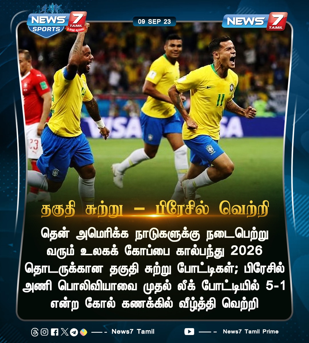 News7Tam_sports's tweet photo. தகுதி சுற்று - பிரேசில் வெற்றி 

https://t.co/DuPEOJFMdE | #Brazil | #brazilvsbolivia | #football | #News7Tamil | #News7TamilUpdates | #News7TamilSports https://t.co/B4iv0g0nAq