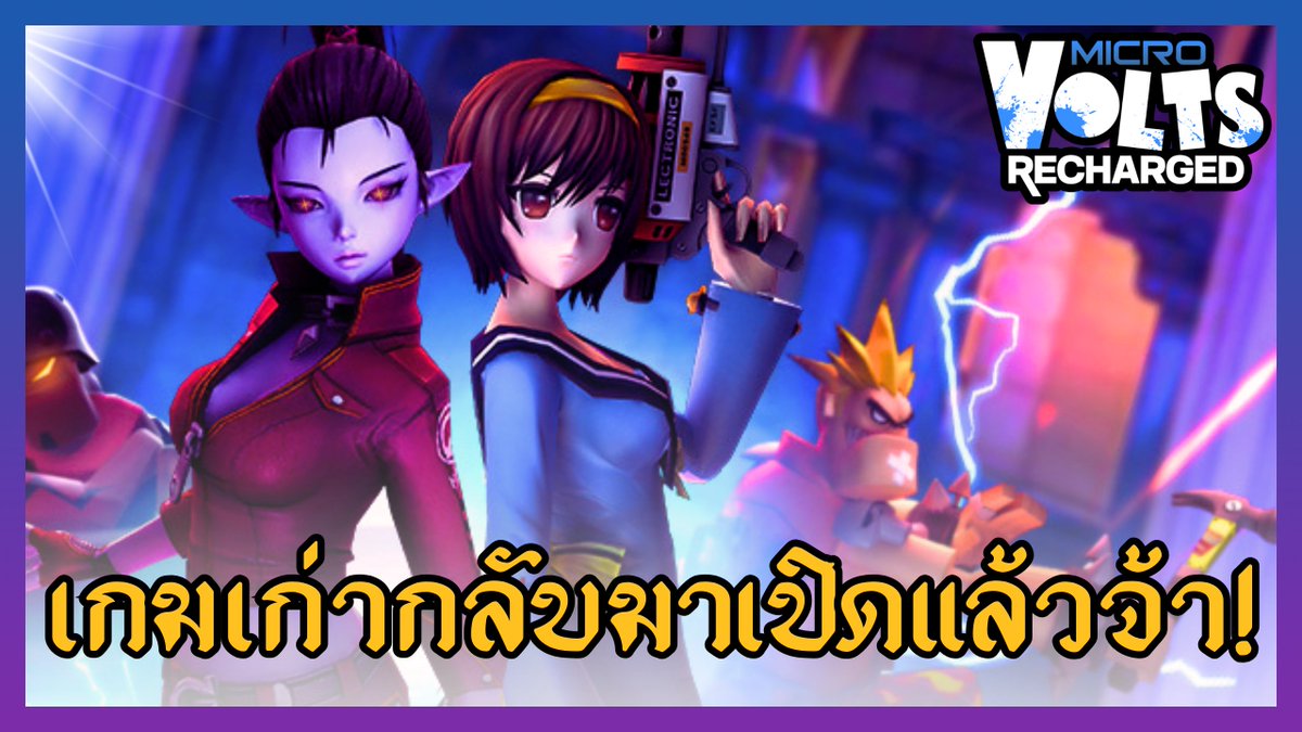 Warkyrie_'s tweet image. 🇹🇭✨MICROVOLTS: Recharged on Stream - เกมเก่าที่รอคอย..เกมเปิดให้ฟรีแล้วจ้า เซิร์ฟ SEA Thailand #microvolt

youtu.be/VKoQJJAr6yI