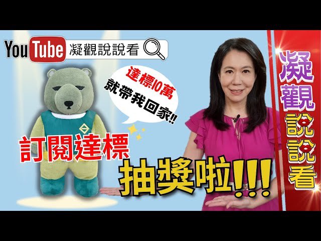 #凝觀說說看 上架新影片啦🎉

#凝觀說說看 訂閱達標10萬!就抽黑熊娃娃!@ChenTalkShow
youtu.be/a5GNw-IpCAA