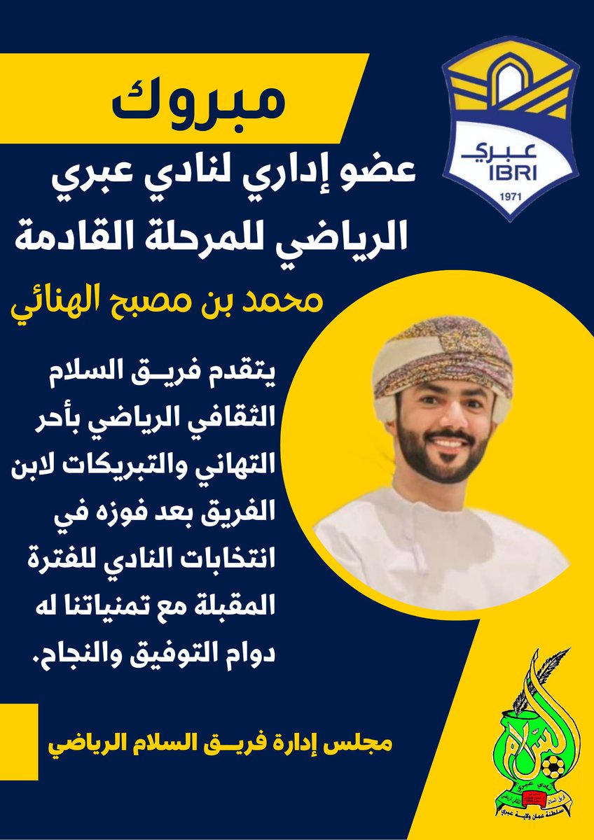 يتقدم مجلس ادارة فريـــق السلام الثقافي الرياضي لنائب رئيس الفريق  الحالي بأحر التهاني والتبريكات بحصوله عضو في نادي عبري للفترة المقبلة من 2023 الى 2027.

#نادي_عبري 
#عبري
#مجلس_جماهير_عبري