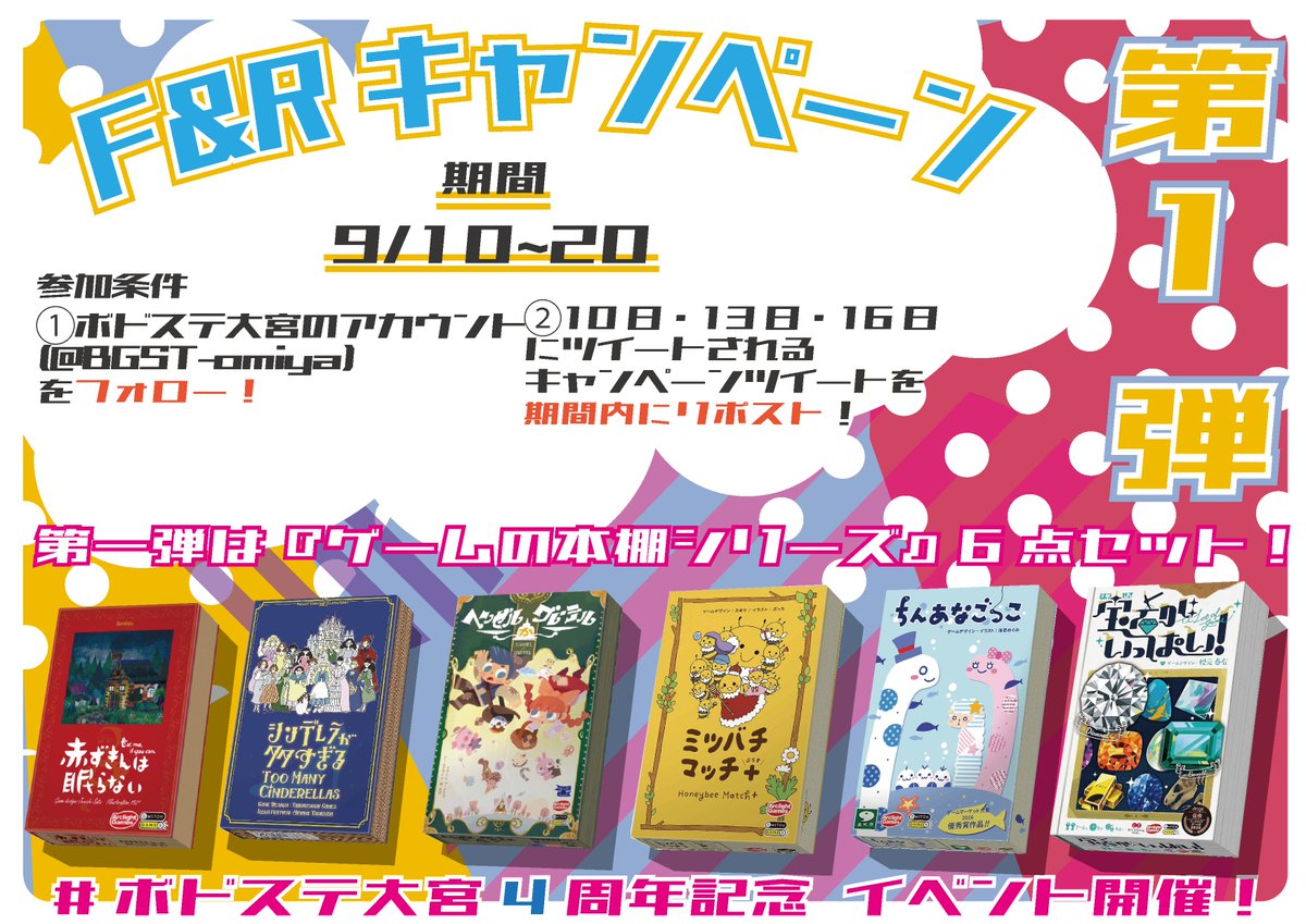 BGST_omiya's tweet photo. 🎟️🌟💎━━…‥・
フォロー&amp;リポストキャンペーン♥第一弾
　　　・‥…━━💎🌟🎟️
今回は抽選で1名様に「ゲームの本棚シリーズ6点セット」をプレゼント！
応募方法は
①このアカウント（@BGST_omiya）をフォロー！
②このツイートをリポスト！

奮ってご応募ください☺

#ボドステ大宮4周年記念 https://t.co/McJuCxlpYo