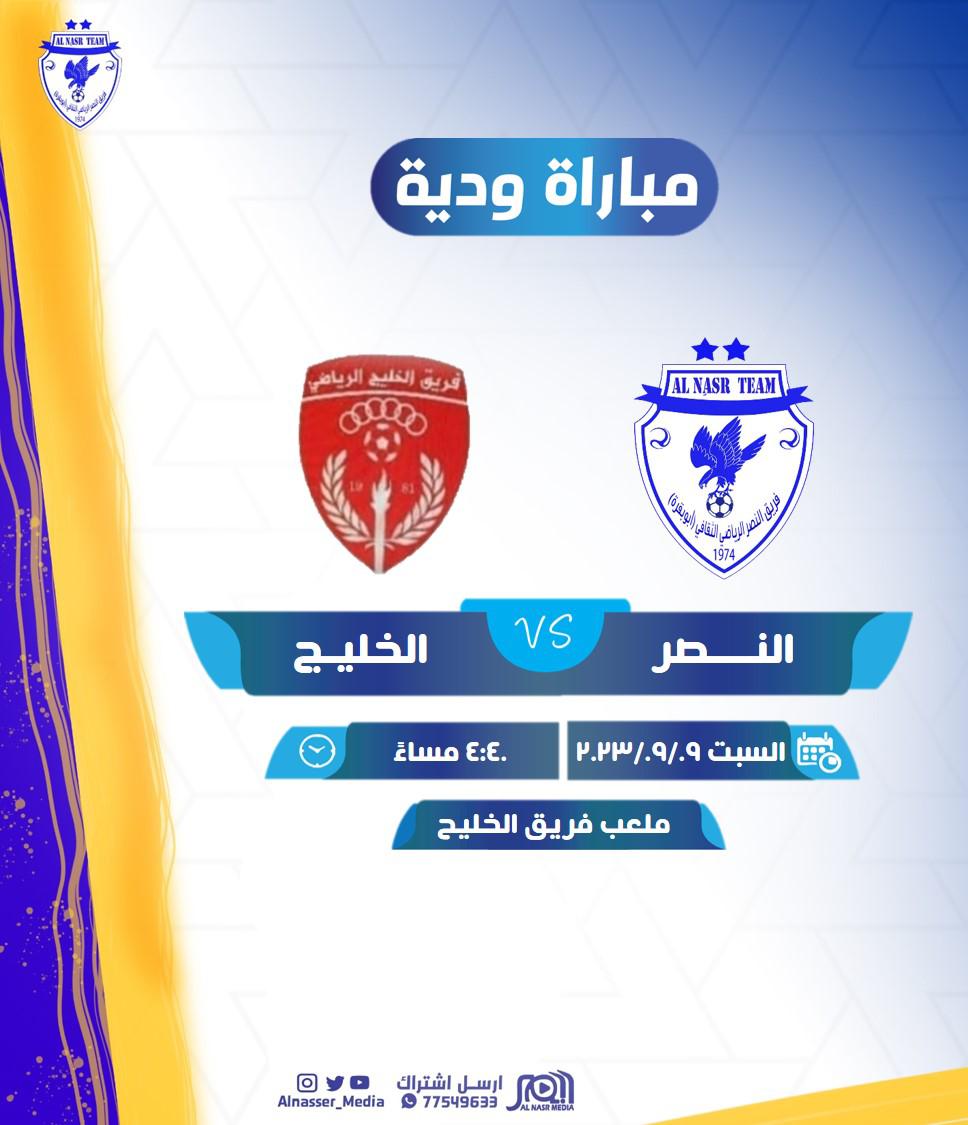 مبـاراة ودية 
⚽ | فريق النصر 𝐕𝐒 فريق الخليج 
⏰ | 4:40pm
🏟 | ملعب فريق الخليج
🗓️ | السبت 9 سبتمبر 2023م

#نصر_شناص