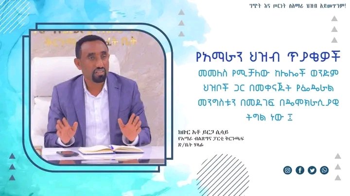 AppAmhara's tweet photo. የአማራን ህዝብ ጥያቄዎች መመለስ የሚቻለው ከሌሎችወንድ�� ህዝቦችጋር በመቀናጀት የፌዴራል መንግስቱን በመደገፍ በዴሞክራሲያዊ ትግልነው።የአማራህዝብ ሰላም በመፈለጉና ጦርነትን በመሰልቸቱ ክልሉ በፍጥነት ወደሰላም ተመልሷል።
#amharaprosperityparty https://t.co/6HxZKuKiu1