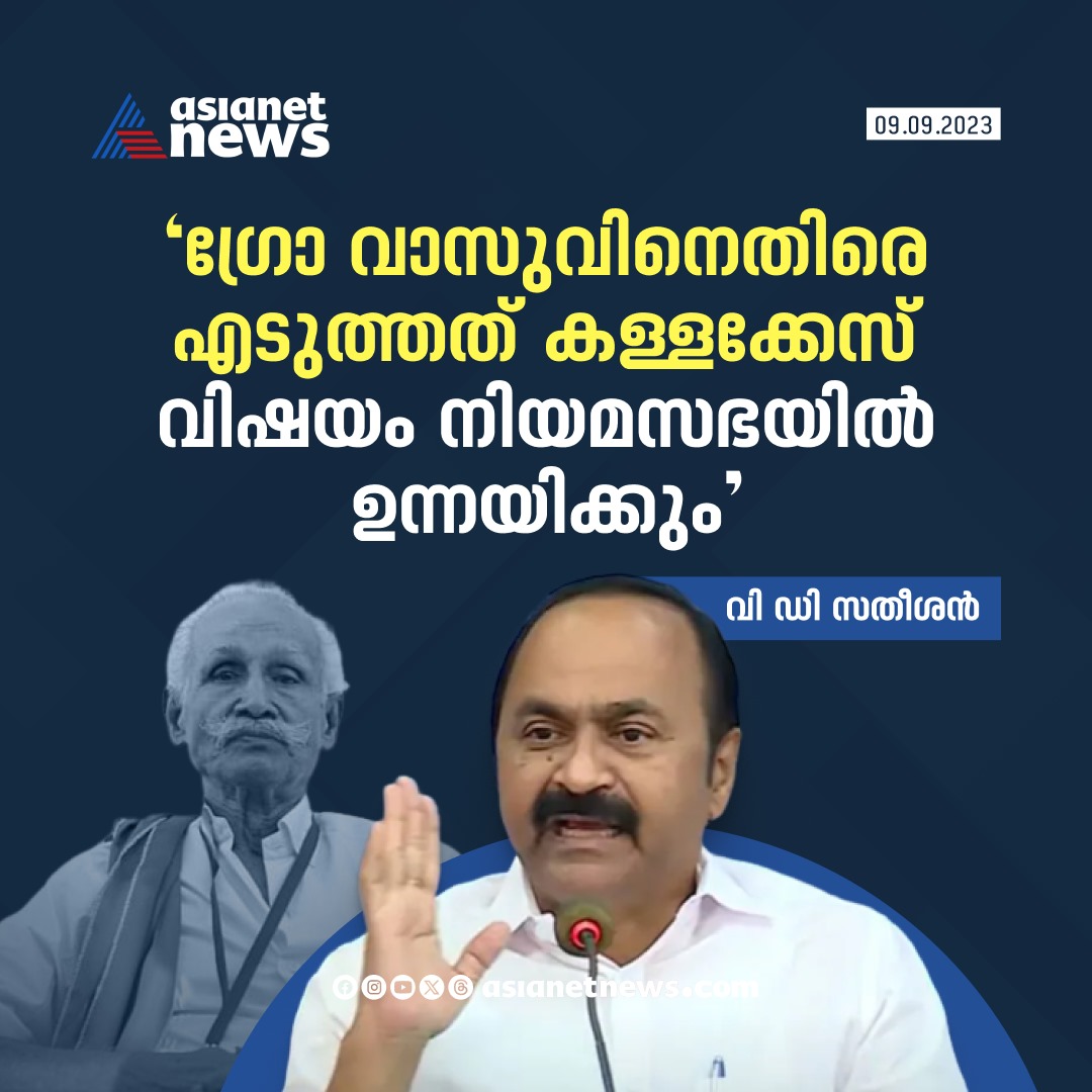 AsianetNewsML's tweet photo. ഗ്രോ വാസുവിനെതിരെ എടുത്തത് കള്ളക്കേസ് സഭയിൽ ഉന്നയിക്കുമെന്ന് വി ഡി സതീശൻ

Read More>>https://t.co/AaobHPYfdO

#VDSatheesan #Growvasu https://t.co/jk8W9fe0Go