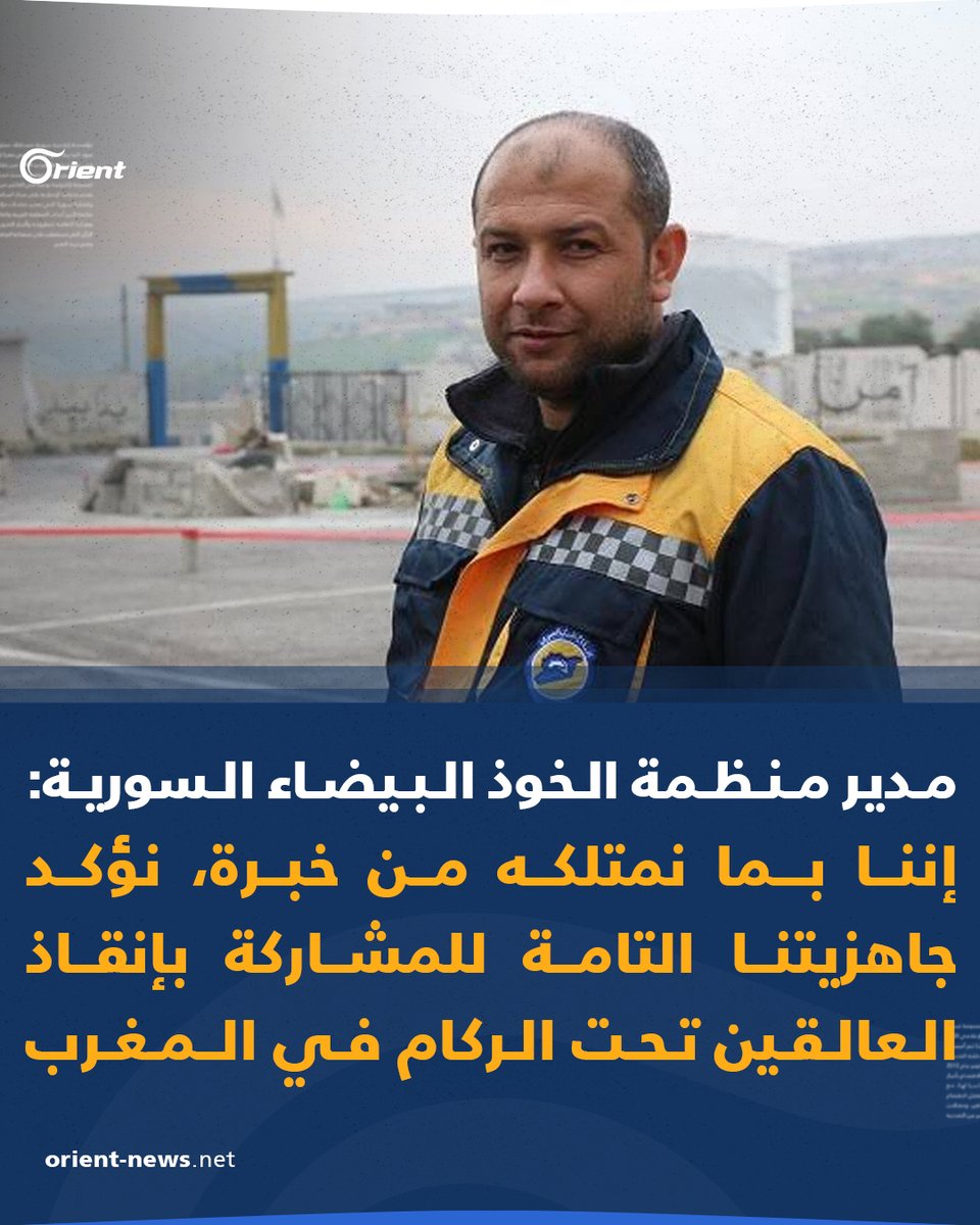 OrientNews's tweet photo. مدير منظمة #الخوذ_البيضاء #السورية رائد صالح :
إننا بما نمتلكه من خبرة، نؤكد جاهزيتنا التامة للمشاركة بإنقاذ العالقين تحت الركام في #المغرب 
#زلزال_المغرب 
#أورينت https://t.co/pUnP1ssR3F