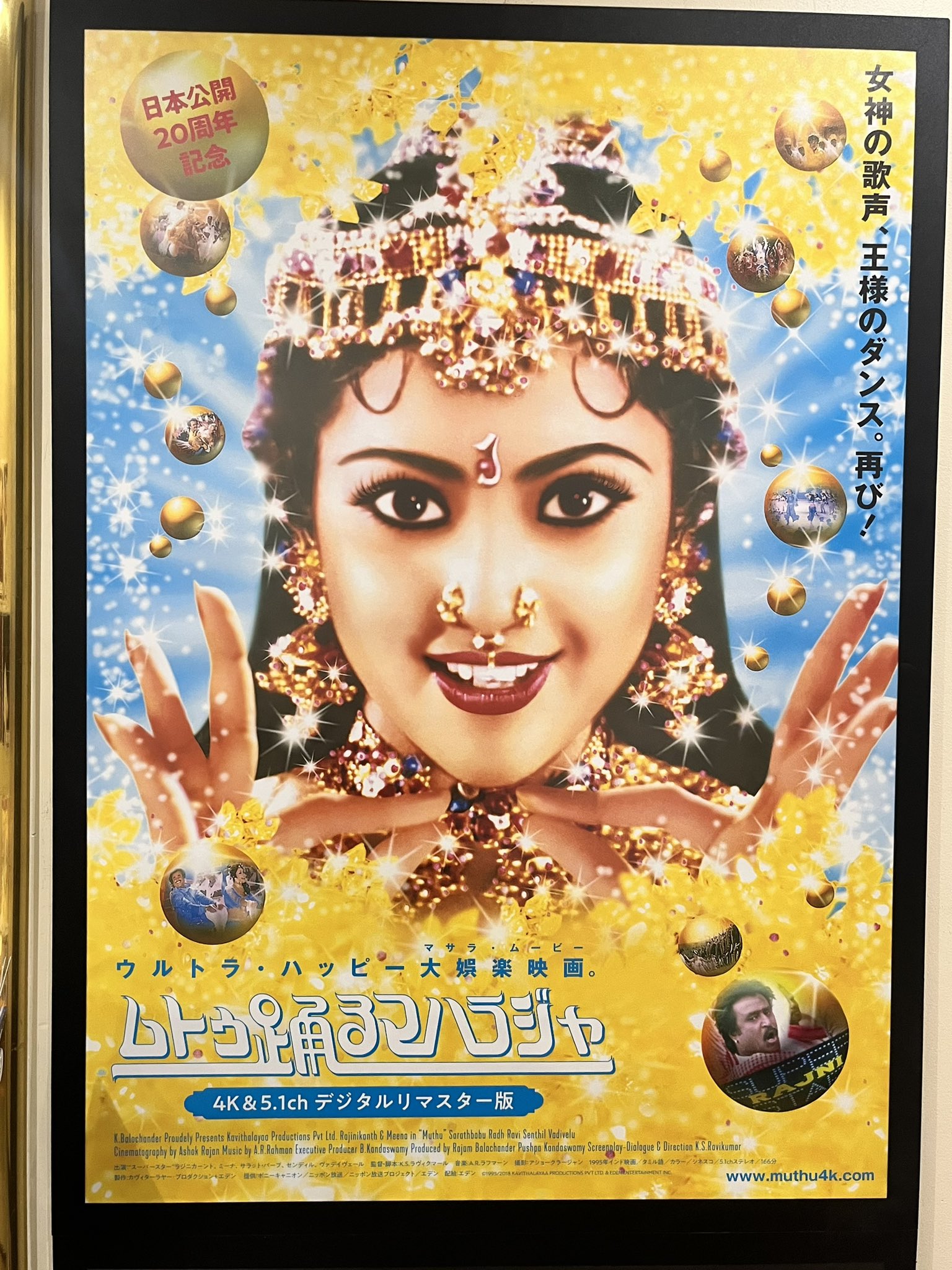 ムトゥ 踊るマハラジャ（4K&5.1chデジタルリマスター版
