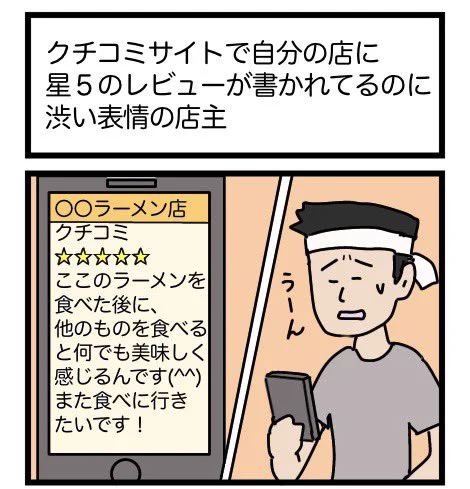 クチコミサイトで自分の店に星5のレビューが書かれてるのに渋い表情の店主

#漫画 #ギャグ漫画 #1コマ #1コマ漫画 