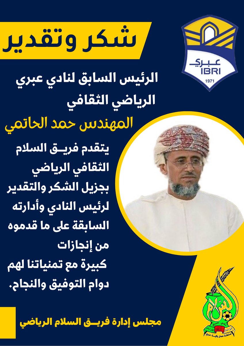 شكر وتقدير   لإدارة نادي عبري الرياضي برئاسة المهندس حمد الحاتمي.

#نادي_عبري 
#عبري
#مجلس_جماهير_عبري
