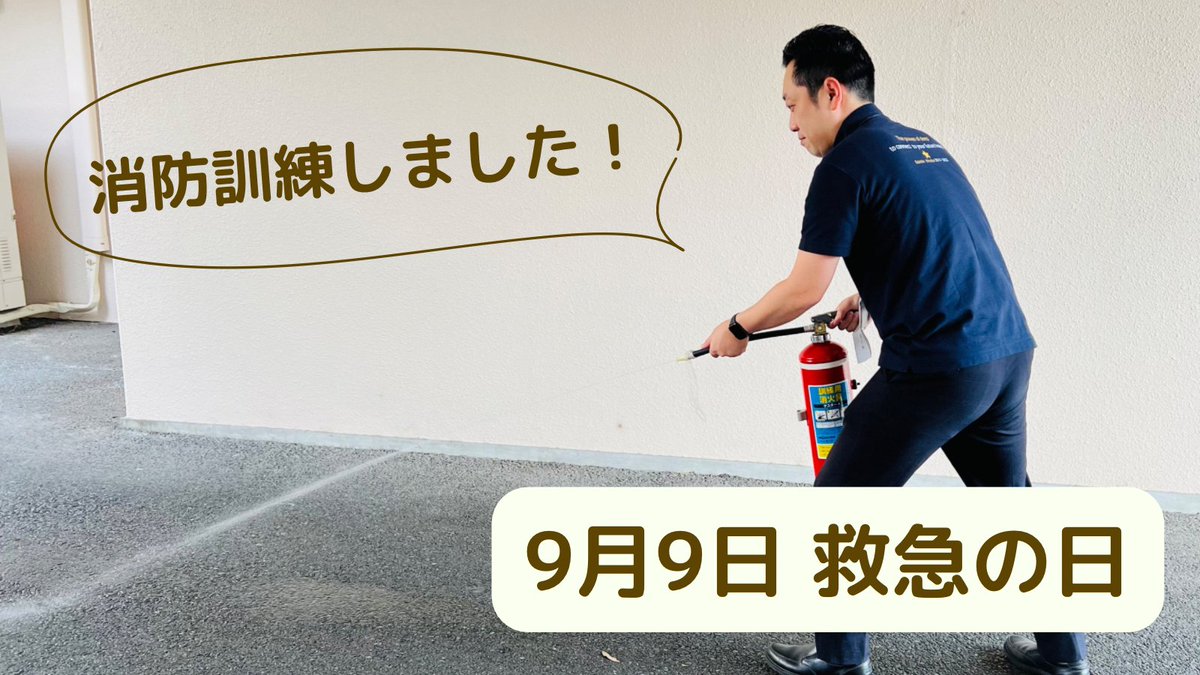 _sleepsmile's tweet photo. 9月9日は救急の日。
今日は朝から消防訓練を受けました。水が入った消化器も使っていざという時のための練習。
今年はAEDを使用した救命講習会にも参加したので、当店で何かあってもご安心ください！（何もないことを祈りますが！）

#救急の日 #枚方市 https://t.co/e832DoTItx