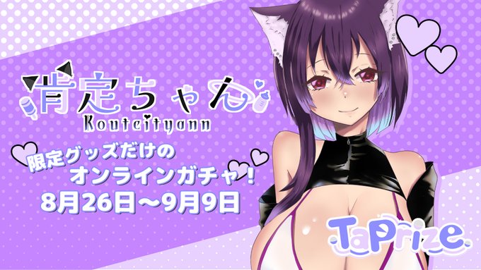 🐾終了間近🐾 

タップライズさん @TaPrize_jp とのコラボガチャ
本日で終了です!

マダ間に合います!
1回だけでもよかったら引いてくれると嬉しいな!
私のアイテムを手元においてください🐾

  10連ごとに1種類の特典ボイスが付きます!https://t.co/i5N2tWQPjr 