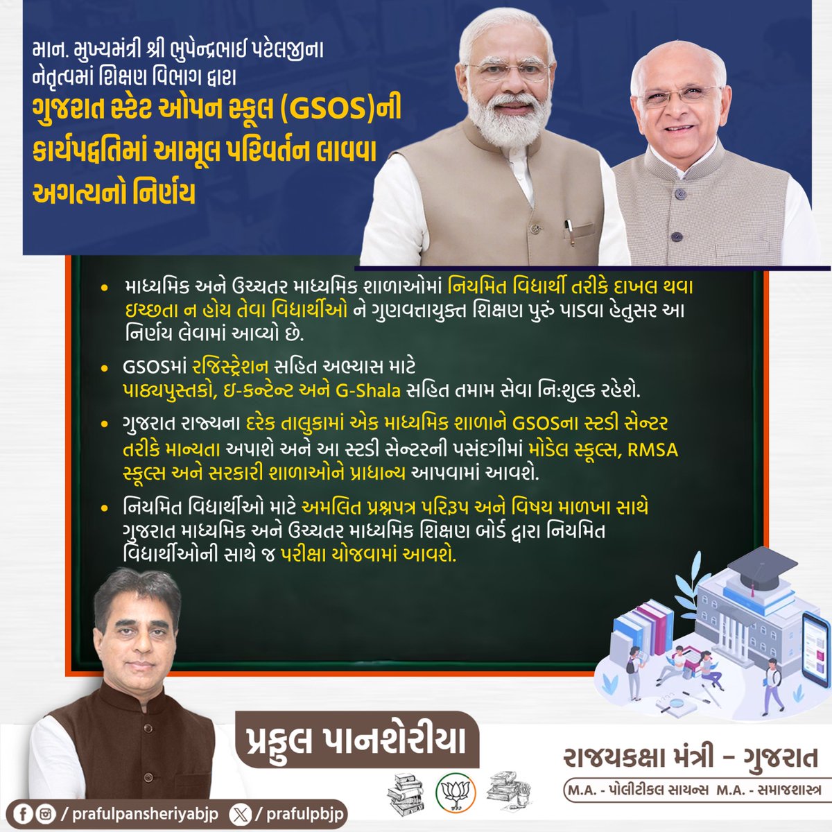 prafulpbjp's tweet photo. માન. મુખ્યમંત્રી શ્રી @Bhupendrapbjp જીના નેતૃત્વમાં શિક્ષણ વિભાગ દ્વારા ગુજરાત સ્ટેટ ઓપન સ્કૂલ ( #GSOS )ની કાર્યપદ્વતિમાં આમૂલ પરિવર્તન લાવવા અગત્યનો નિર્ણય...
#EducationDecision #PrafulPansheriya https://t.co/jY7RuGQxaM