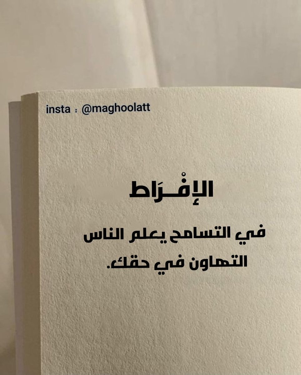 "الافراط في التسامح يعلم الناس التهاون في حقك."