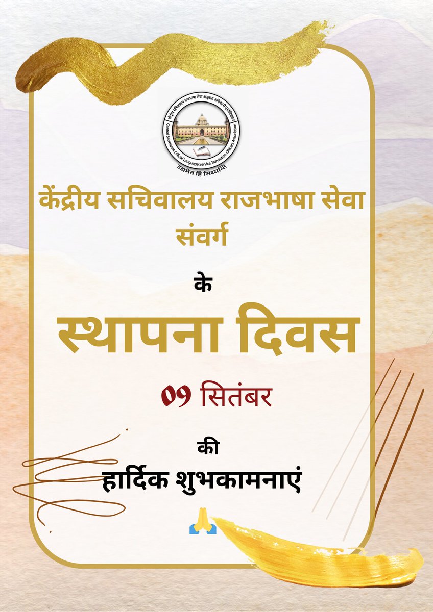 CSOLSTA's tweet photo. सभी को केंद्रीय सचिवालय राजभाषा सेवा संवर्ग के स्थापना दिवस की हार्दिक शुभकामनाएं 🙏
#csolsfoundationday #csols https://t.co/wqTrI3SHec