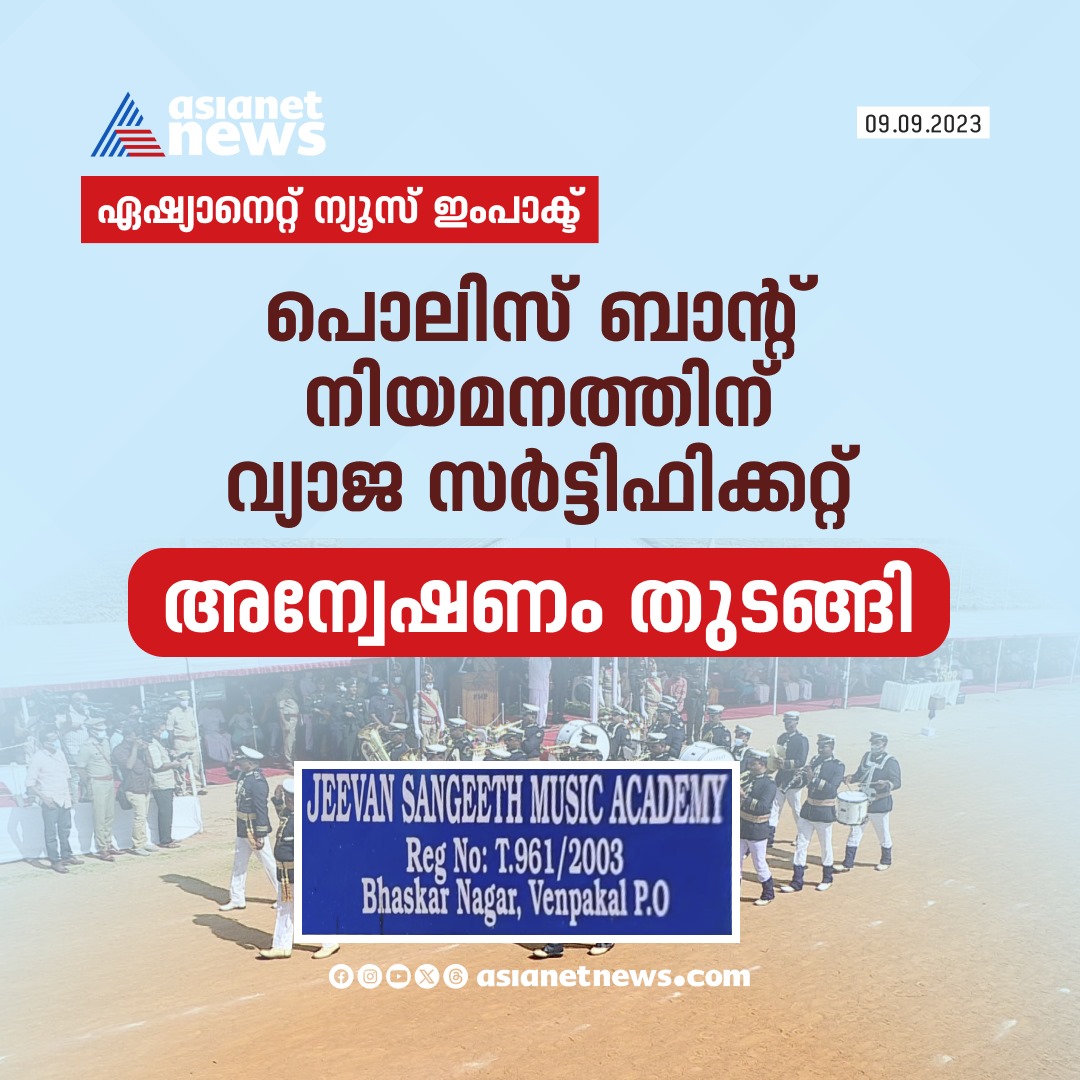 പൊലീസ് ബാന്റ് നിയമനത്തിന് വ്യാജ സർട്ടിഫിക്കറ്റ്; അന്വേഷണം തുടങ്ങി 
Read More >>> asianetnews.com
#KeralaPolice #BandRecruitment #FakeDocument