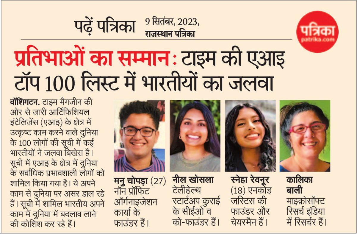 PatrikaUP's tweet image. प्रतिभाओं का सम्मान: टाइम की एआइ टॉप 100 लिस्ट में भारतीयों का जलवा
#patrika #rajasthanpatrika #Top100List