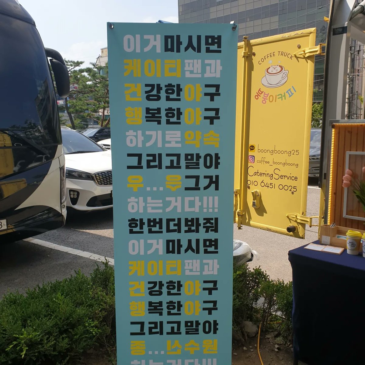 dongsaroma_com's tweet photo. 9/9일 동닷에서 kt vs ssg 경기에 kt wiz 선수단을 응원하는 커피��를 진행했습니다!
선수분들 많이 나와주셔서 한분한분 응원의 말 전달드렸어요. 메뉴판 보시고 너무 좋아해주셔서 기뻤습니다 ദ്ദി⑉¯▾¯⑉ )

남은 경기 우리 선수들 건야행야하길 응원할게요! 도움주신 모든 분들 감사합니다~😊 https://t.co/0DEuHLZb6U