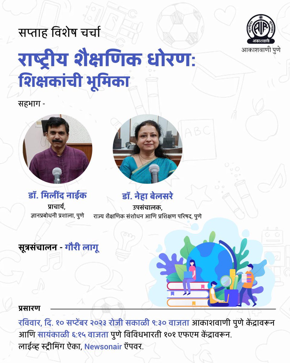 #सप्ताह_विशेष_चर्चा या कार्यक्रमात ऐका, 'राष्ट्रीय शैक्षणिक धोरण - शिक्षकांची भूमिका'

सहभाग - डॉ. मिलींद नाईक, डॉ. नेहा बेलसरे

प्रसारण - रविवार, दि. 9 सप्टेंबर २०२३ रोजी सकाळी 9:30 वाजता आकाशवाणी पुणे केंद्रावरून. 

#NEP2020
#SaptahVisheshCharcha #AkashvaniPune