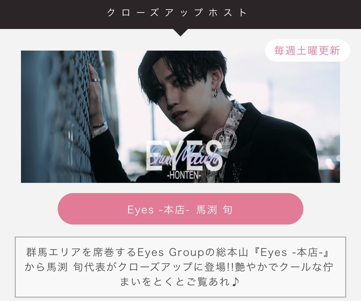 Eyes__Group's tweet photo. 2022年間売上、指名共にNo.1🥇
2023年上半期売上もNo.1！✨

Eyes -本店- 馬渕旬 代表
@eyes_mabutin 

業界最大手ホスホス
クローズアップホストに掲載中🌈
https://t.co/TUnfbnMJ9v

EyesGroup最強の男の艶やかで
クールな佇ま��を目撃せよ👀
#EyesGroup
#ホスホス https://t.co/pMHTUiWb42