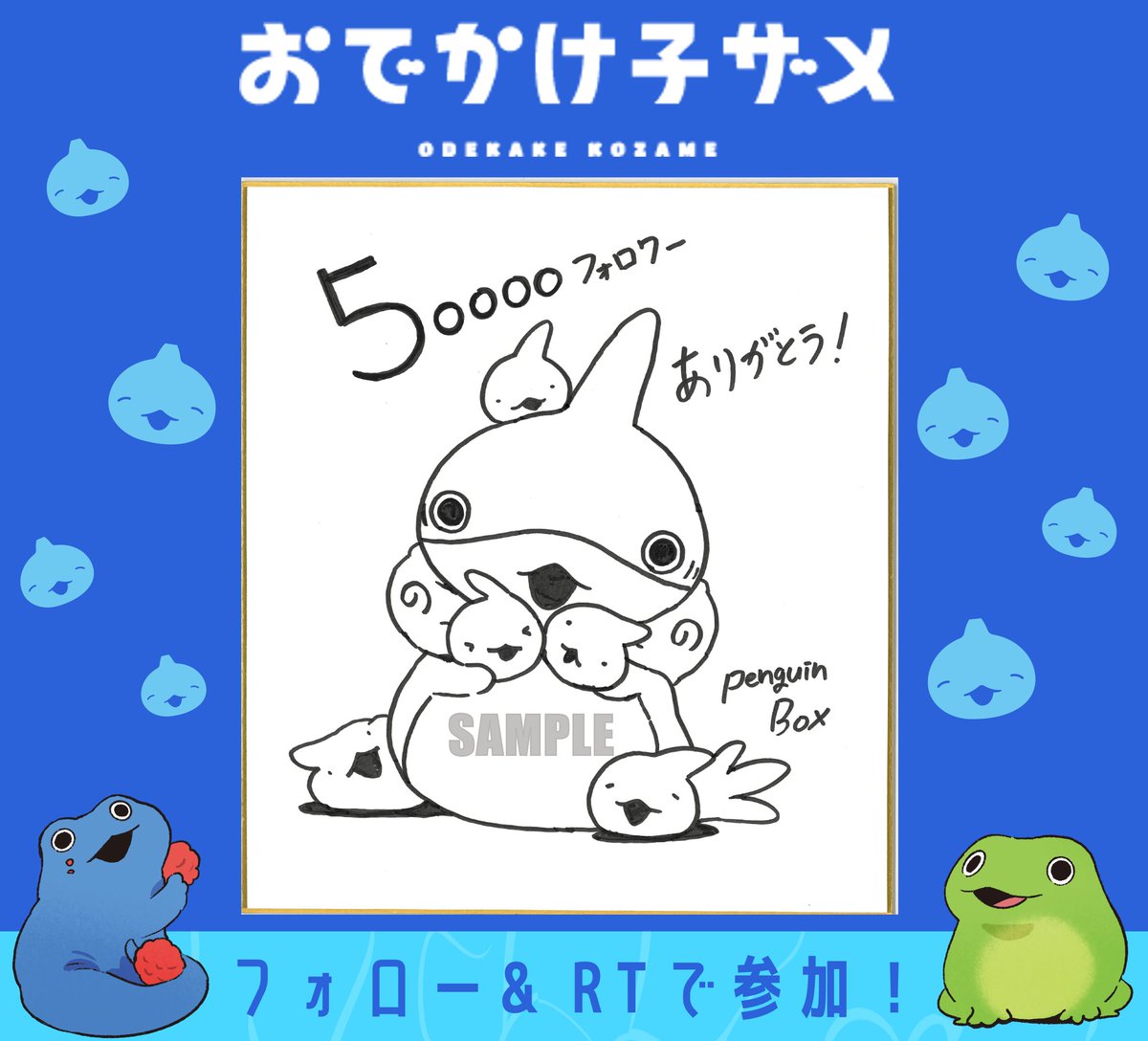 アニメ『#おでかけ子ザメ』
5⃣0⃣0⃣0⃣0⃣人記念CP🦈🎊
﹋﹋﹋﹋﹋﹋﹋﹋﹋﹋﹋﹋﹋﹋﹋
ペンギンボックス先生描き下ろしのお祝いイラスト色紙を、抽選で1⃣名様にプレゼント！

🌟応募方法🌟
①＠kozame_info をフォロー
②この投稿をリポスト

🌟締切🌟
9月16日（土）23:59まで
youtu.be/uvDbYOD9cJA?fe…
