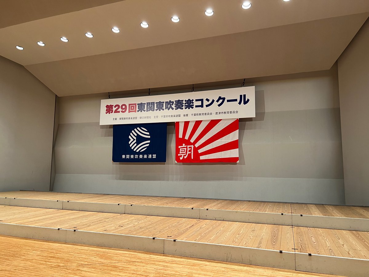 hksuiren_1995's tweet photo. 第29回東関東吹奏楽コンクール、本日は千葉県の君津市民文化ホールにて、高校生の部B部門が開催されています。 https://t.co/YJYRpB8lXY