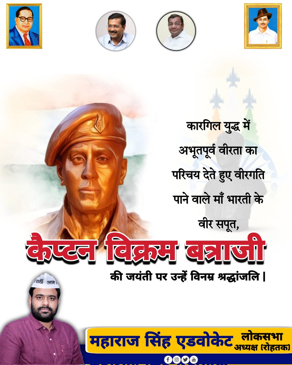 परमवीर चक्र से सम्मानित कारगिल युद्धवीर कैप्टन विक्रम बत्रा जी की जयंती पर कोटि कोटि नमन।
<a href="/ArvindKejriwal/">Arvind Kejriwal</a> <a href="/BhagwantMann/">Bhagwant Mann</a> <a href="/DrSushilKrGupta/">Dr Sushil Gupta</a> <a href="/SandeepPathak04/">Dr. Sandeep Pathak</a> <a href="/Tanwar_Indian/">Ashok Tanwar</a> <a href="/virenderrkadian/">Virender Singh Kadian</a> <a href="/AamAadmiParty/">AAP</a> <a href="/AAPHaryana/">AAP Haryana</a> <a href="/AAPNareshBalyan/">Naresh Balyan</a>