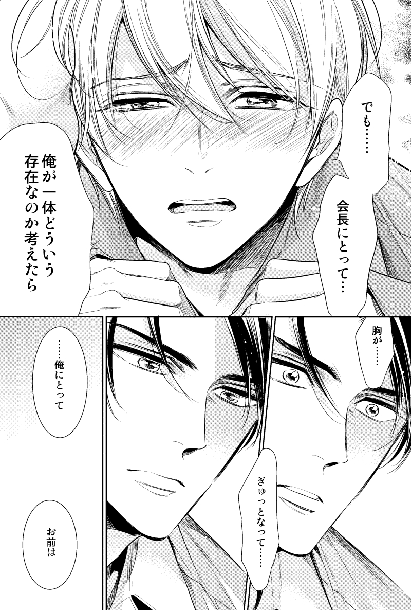 俺様社長の気持ちが知りたい元ぽっちゃり景くん(1/2) 