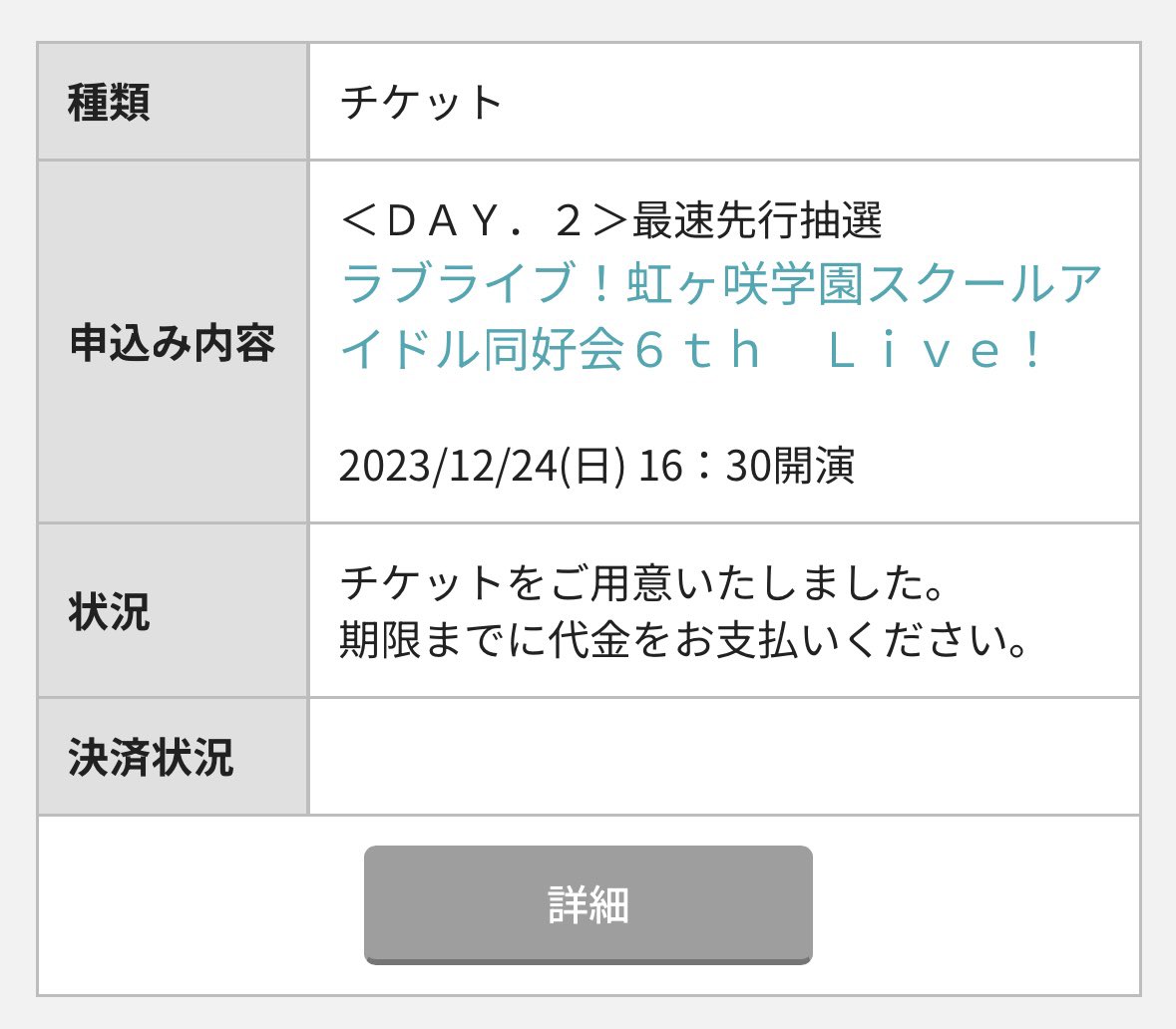 まさかの虹6th愛知Day2当てました！😭