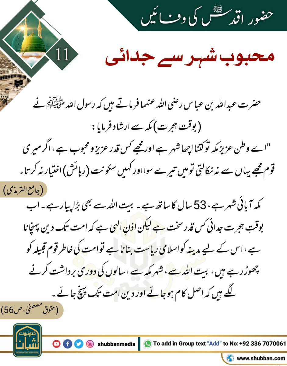 shubbanmedia's tweet photo. حضور ﷺ کی وفائیں

قسط # 11

محبوب شہر جدائی https://t.co/nNwcvcKmGA