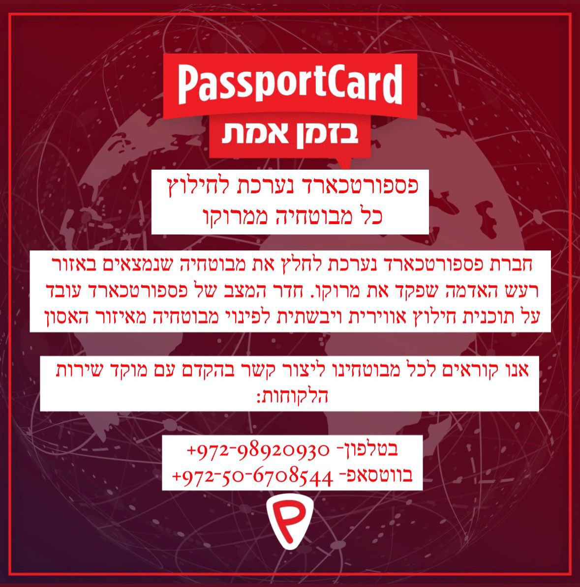 PassportCard_IL's tweet photo. *פספורטכארד נערכת לחילוץ כל מבוטחיה ממרוקו*

חברת פספורטכארד נערכת לחלץ את מבוטחיה שנמצאים באזור רעש האדמה שפקד את מרוקו. 
חדר המצב של פספורטכארד עובד על תוכנית חילוץ אווירית ויבשתית לפינוי מבוטחיה מאיזור האסון

*אנו קוראים לכל מבוטחינו ליצור קשר בהקדם עם מוקד שירות הלקוחות* https://t.co/8cG8U7zYjT
