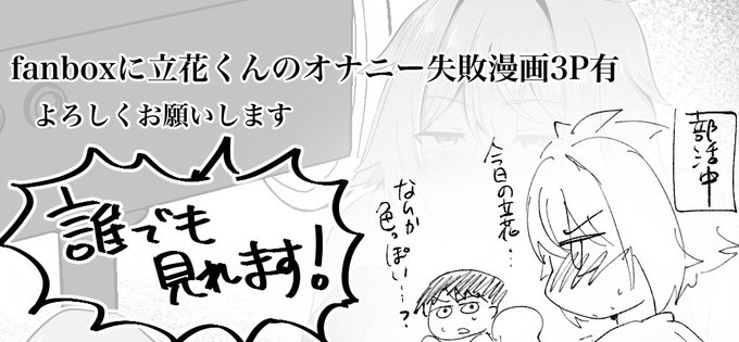 fanboxに立花くんのオナニー失敗漫画3P、全体公開してます。よろしくお願いします 