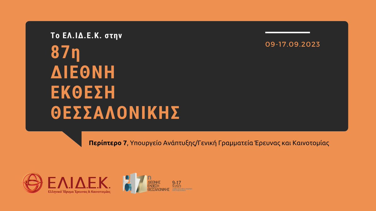 ELIDEK_HFRI's tweet photo. Το #ΕΛΙΔΕΚ στην 87η Διεθνή Έκθεση Θεσσαλονίκης

09-17 Σεπτεμβρίου
📍Περίπτερο 7, του @MinDevGR/@GSRT_GR

🔬🇬🇷 Στηρίζουμε την Έρευνα, Ενισχύουμε την Καινοτομία!

#BrainGain #StrongerGreece #HELEXPO #TIF #87thTIF #Thessaloniki https://t.co/ioUeZ0aa4S