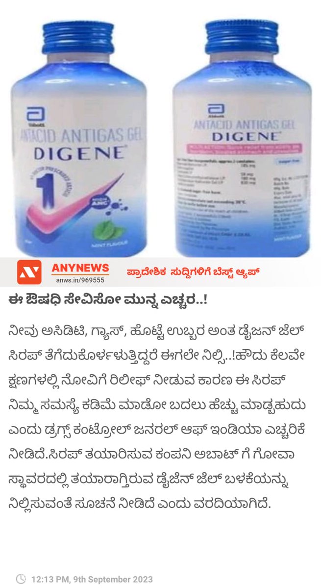 anynewskannada's tweet image. ಈ ಔಷಧಿ ಸೇವಿಸೋ ಮುನ್ನ ಎಚ್ಚರ..! anynews0.page.link/WGegdLLturR13b…

#anynewsapp #anynewskannada #Digene #Antigas #health #anynewstelugu #anynews