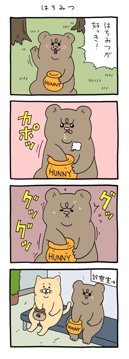 【4コマ漫画】悲熊「はちみつ」 
https://t.co/vmggRevKtp 