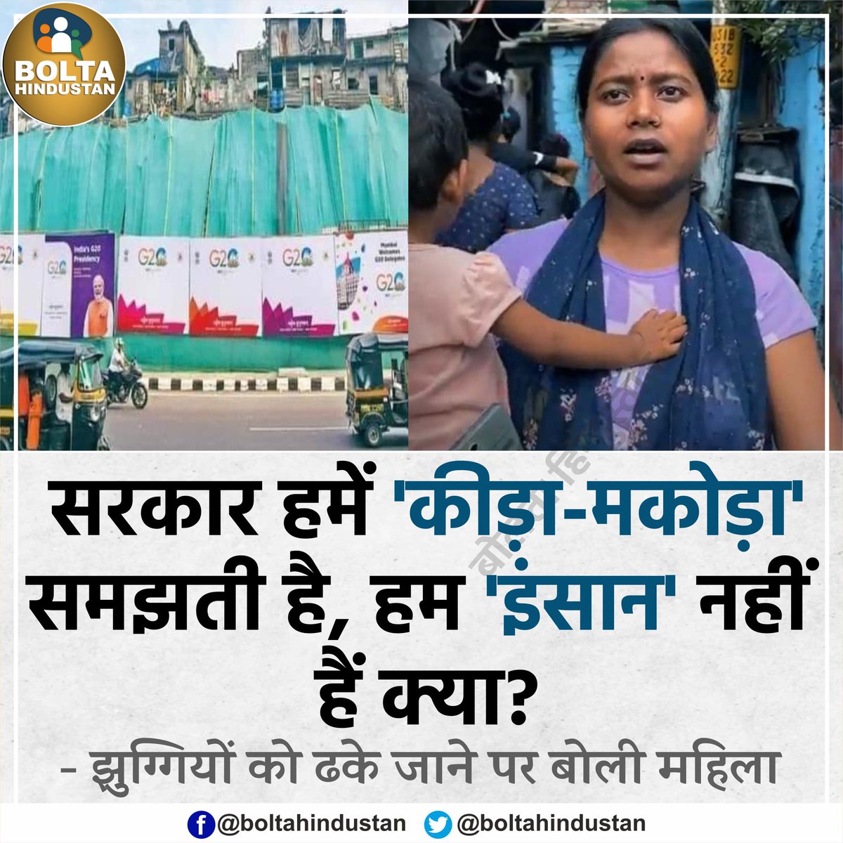 BoltaHindustan's tweet photo. सरकार हमें 'कीड़ा-मकोड़ा' समझती है, हम 'इंसान' नहीं हैं क्या? : महिला https://t.co/8UZDipaq64