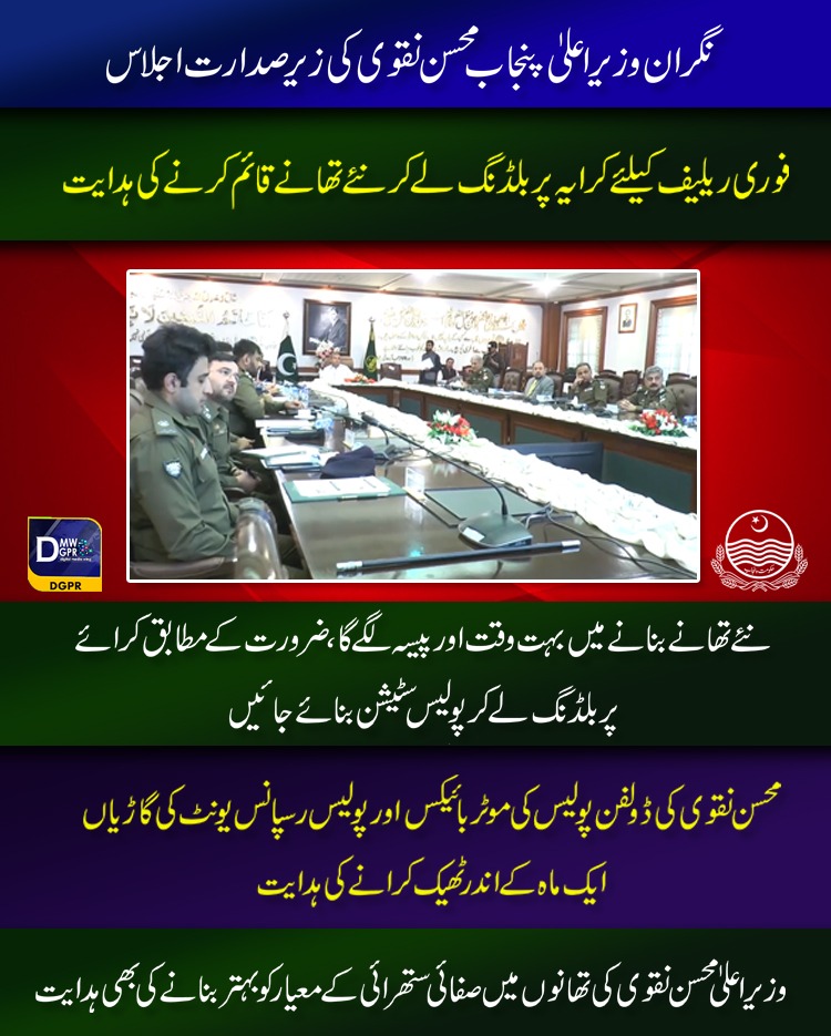 cmopunjabpk's tweet photo. نگران وزیراعلیٰ پنجاب @MohsinnaqviC42 کی زیرصدارت انسپکٹر جنرل پولیس نے تھانوں کی اپ گریڈیشن وڈیزائن، ڈولفن پولیس اورپولیس رسپانس یونٹ کے امور پربریفنگ اجلاس 

#CMPunjab #MohsinNaqviSpeed #PunjabPolice #policestation #Upgradation #design #dolphins #ResponseUnit @OfficialDPRPP https://t.co/JGY4e85n3R