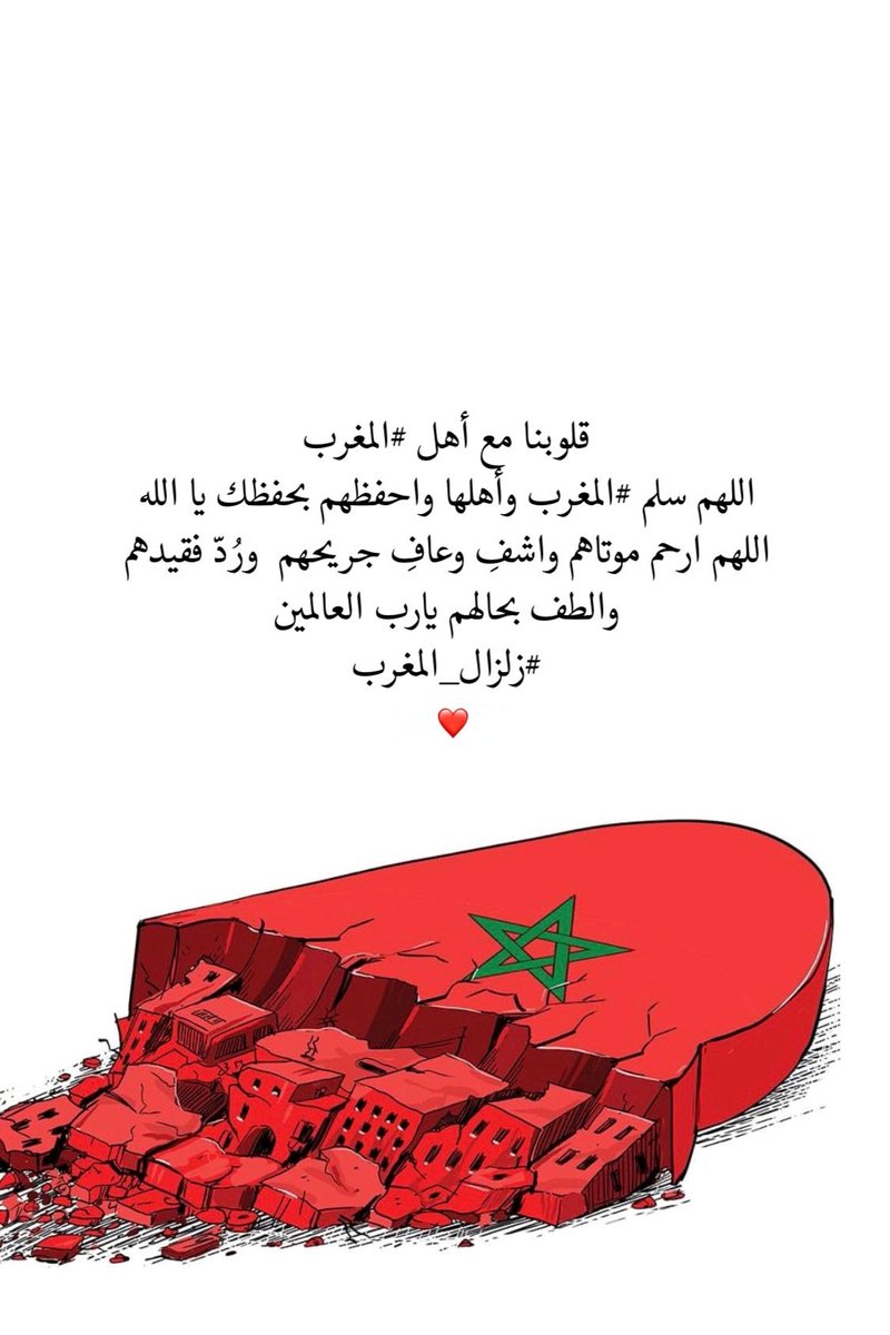 ialqasmi's tweet photo. خالص التعازي والمواساة لأهلنا في المغرب..
رحم الله من رحل، وشفى كل مصاب..
 ومنح القوة والصبر لأهلهم في هذا الوقت العصيب..

 #تضامن_مع_المغرب
#المغرب
#زلزال_المغرب https://t.co/7a8tNlGTId