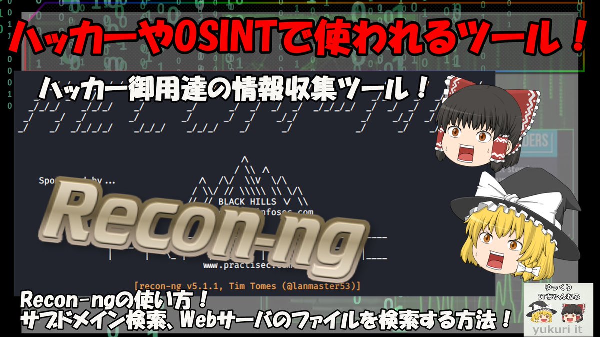 yukuri_it's tweet photo. YouTube動画アップ‼️
#ハッカー や #OSINT で使われる情報収集ツールの「Recon-ng」について解説💀
【情報収集ツール】Recon-ng ~Webサーバのファイルを検索する方法~
https://t.co/c0xuApvIdT
#Reconng
#プログラミング初心者
#エンジニアと繋がりたい
#駆け出しエンジニアと繋がりたい https://t.co/7y7x3qf6gb