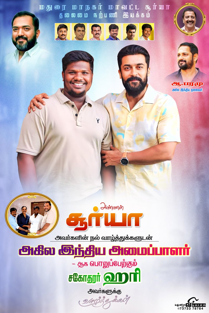 MaduraiSFC (@maduraisfc_) on Twitter photo அண்ணன் சூர்யா அவர்களின் நல்வாழ்த்துகளுடன் "அமைப்பாளராக" பொறுப்பேற்கும் சகோதரர் <a href="/Hari_Socialist/">Hari™</a> அவர்களுக்கு வாழ்த்துகள்.!! 🙏❤️
<a href="/Suriya_offl/">Suriya Sivakumar</a> | <a href="/rajsekarpandian/">Rajsekar Pandian</a> | அண்ணன் சூர்யா அவர்களின் நல்வாழ்த்துகளுடன் "அமைப்பாளராக" பொறுப்பேற்கும் சகோதரர் <a href="/Hari_Socialist/">Hari™</a> அவர்களுக்கு வாழ்த்துகள்.!! 🙏❤️
<a href="/Suriya_offl/">Suriya Sivakumar</a> | <a href="/rajsekarpandian/">Rajsekar Pandian</a> |