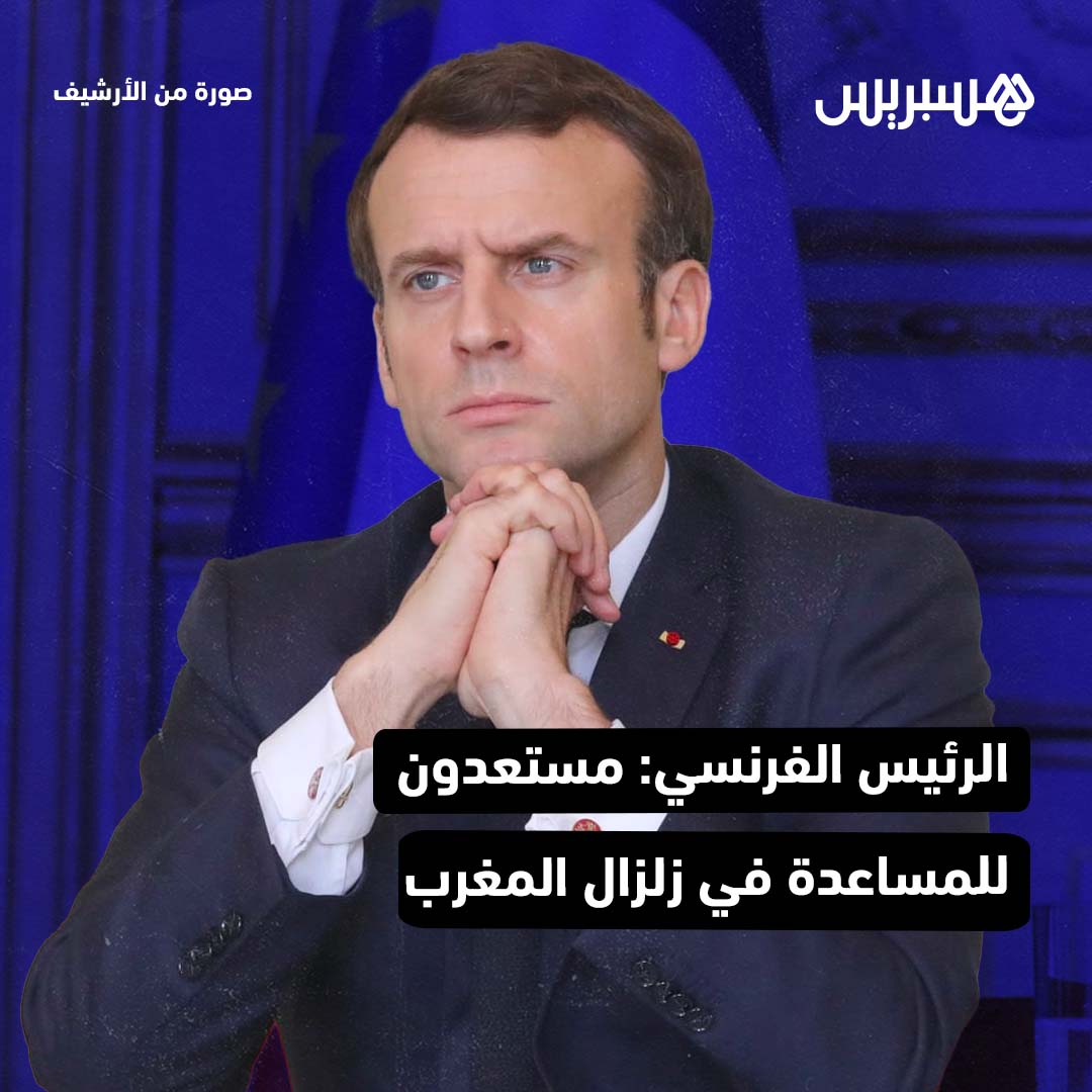 أعرب الرئيس الفرنسي إيمانويل ماكرون السبت عن “تأثره بعد الزلزال الرهيب في المغرب” عارضا مساعدة فرنسية.
التفاصيل: hes.press/3PxqitB
#المغرب #زلزال #ماكرون #تعزية