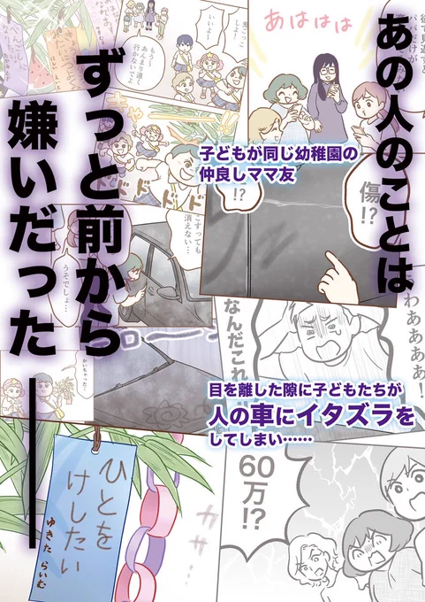 おしゃべりに夢中になっていたら、子ども達が駐車場のクルマに傷をつけてしまった………
それをキッカケに、仲良しのママ友関係が少しずつ拗れていき…!?

(1/2) 