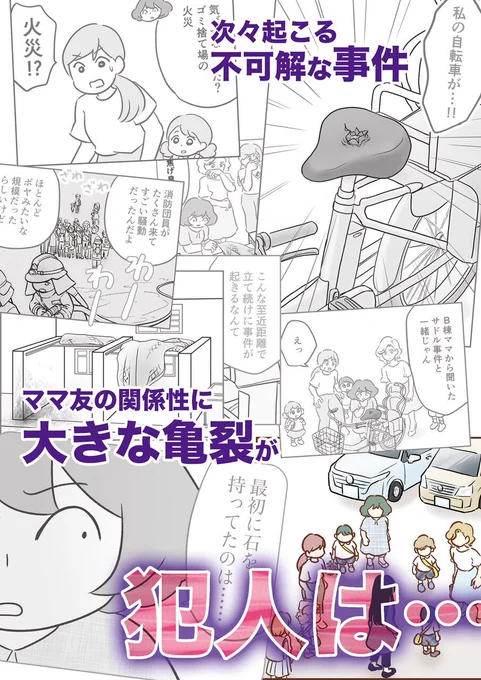 さらに近所で不審な事件が連続発生。幼稚園中で広まる事実無根の噂…

【犯人は私だけが知っている】
〜母達は静観する〜

https://t.co/PgxOXlyPO5

2023/10/4
KADOKAWA様より発売します!

サスペンス風の漫画です🔍
リンク先から冒頭試し読みできます✨
予約してくれると嬉しい🥳

(2/2) 