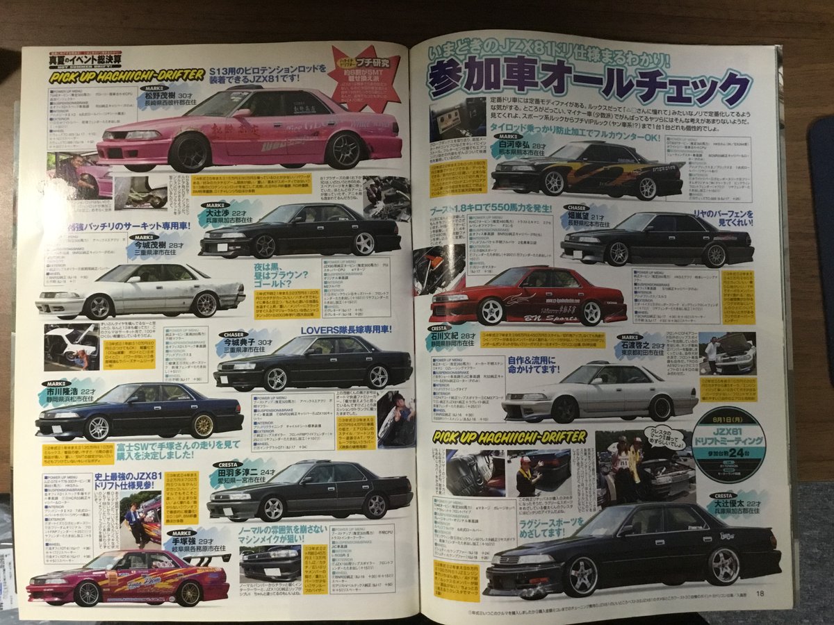 departure93170's tweet image. 何冊かドリ天を保存していてその中の1冊が81特集してる。2005年に発売された号だから18年も前。今も乗ってる方いらっしゃるんだろうか。記載年齢に+18をすれば今の歳になります・・・笑。#ドリ天 #ハチイチ #GX81 #JZX81 #ドリフト