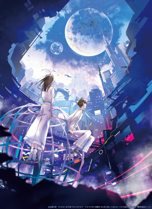【お知らせ】 山本康正先生『きみたちは宇宙でなにをする?2050年に活躍するために知っておきたい38の話』の装画・挿絵を担当しました。 「未来を生きる上で必要なこと」をたっぷり学べる1冊です  出版社:飛鳥新社 発売日:9/14 