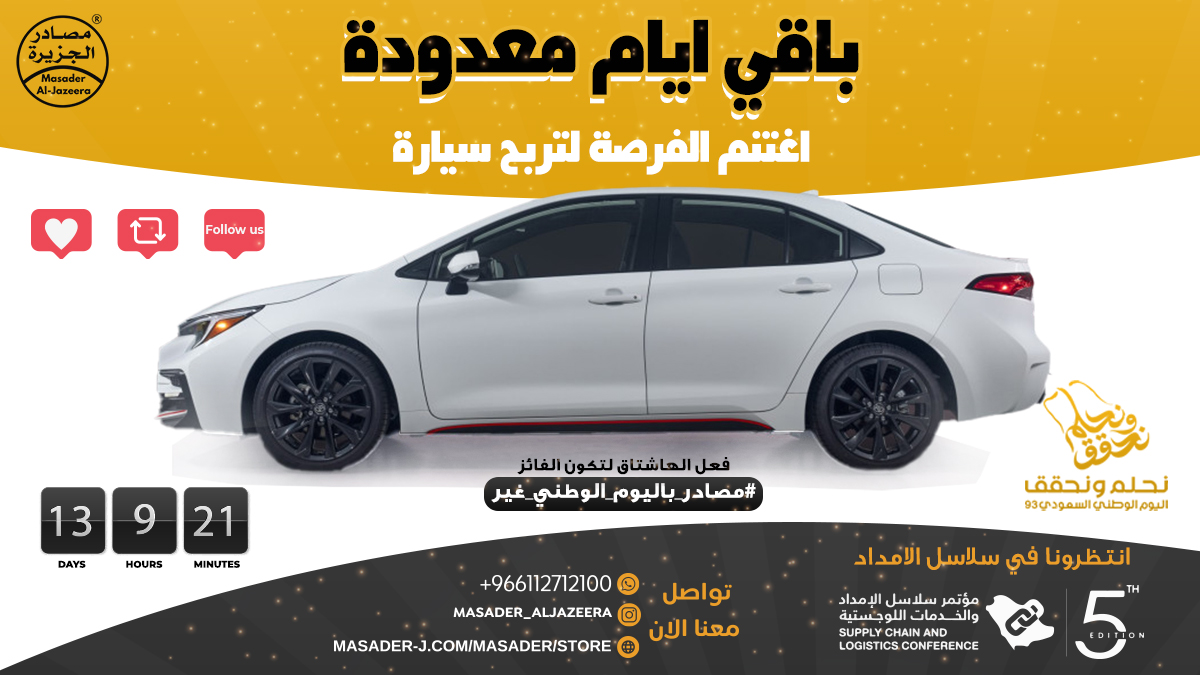 سارع باغتنام الفرصة للفوز معنا بسيارة (تويوتا كورولا )😍📷 مقدمة من #شركة_مصادر_الجزيرة_التجارية    

 شروط الدخول في السحب  :  
  - متابعة حسابنا 
- ريتويت ولايك للمثبتة 
- اكتب بوست به هاشتاق  
#مصادر_باليوم_الوطني_غير 
#مصادر_باليوم_الوطني_غير13