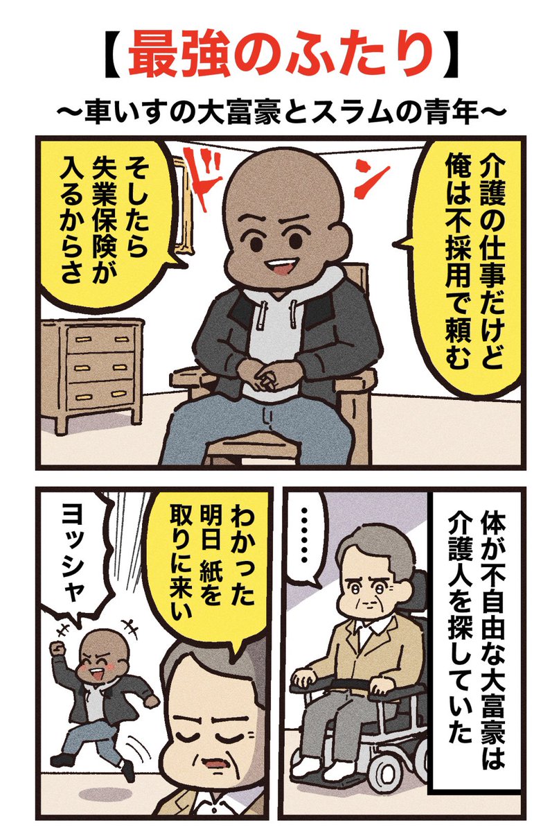 映画紹介マンガ
【最強のふたり】 