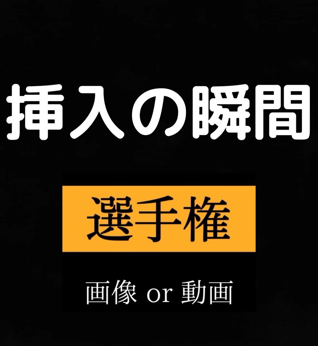 夜のお供🔞 tweet media